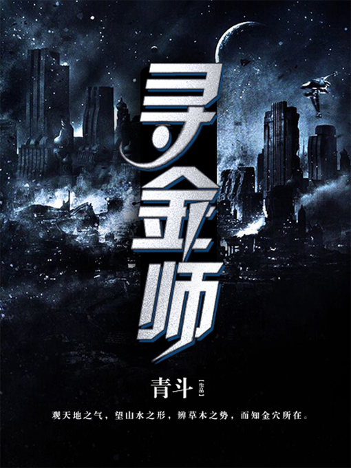 Title details for 寻金师 by 青斗 - Available